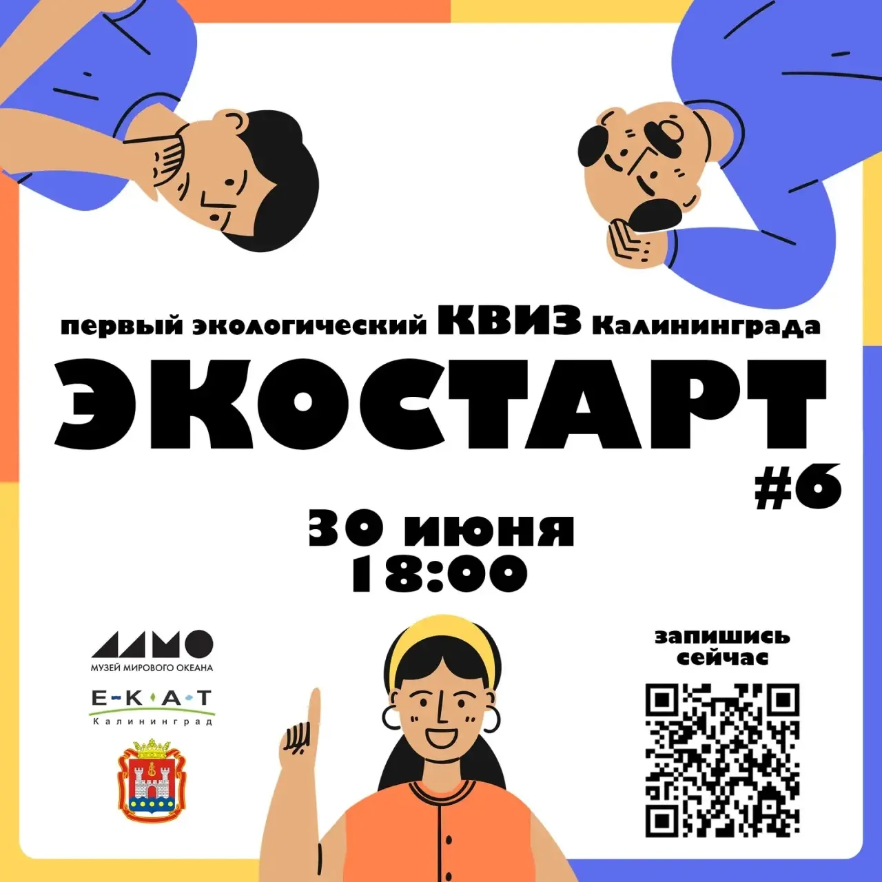 Приглашаем принять участие в экологическом квизе!
 
🔹Калининградская область — это край с уникально