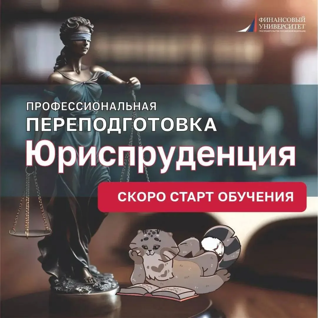 🎓 Старт программы профессиональной переподготовки «Юриспруденция»