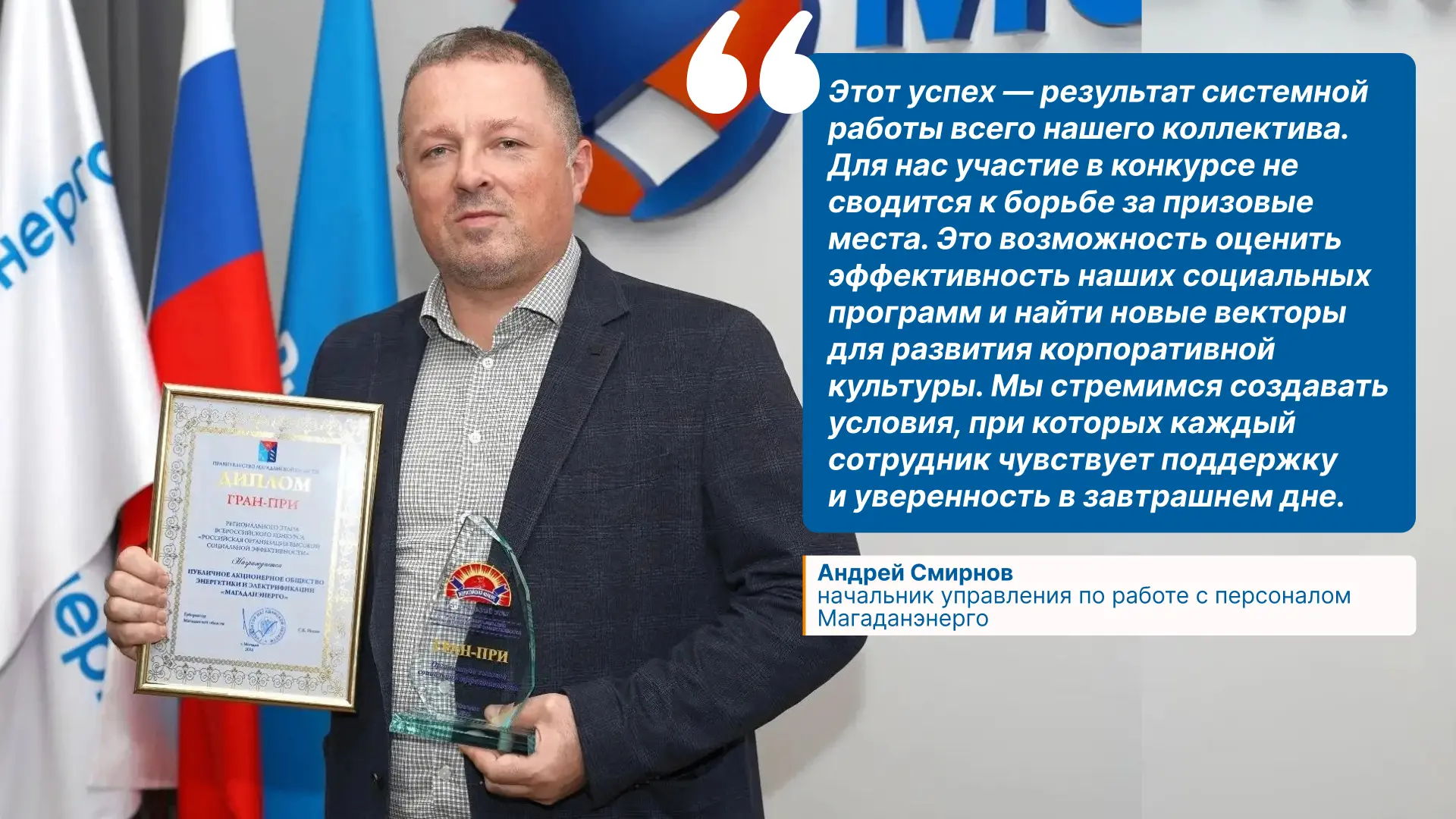 🏆 Магаданэнерго — лучший работодатель Колымы