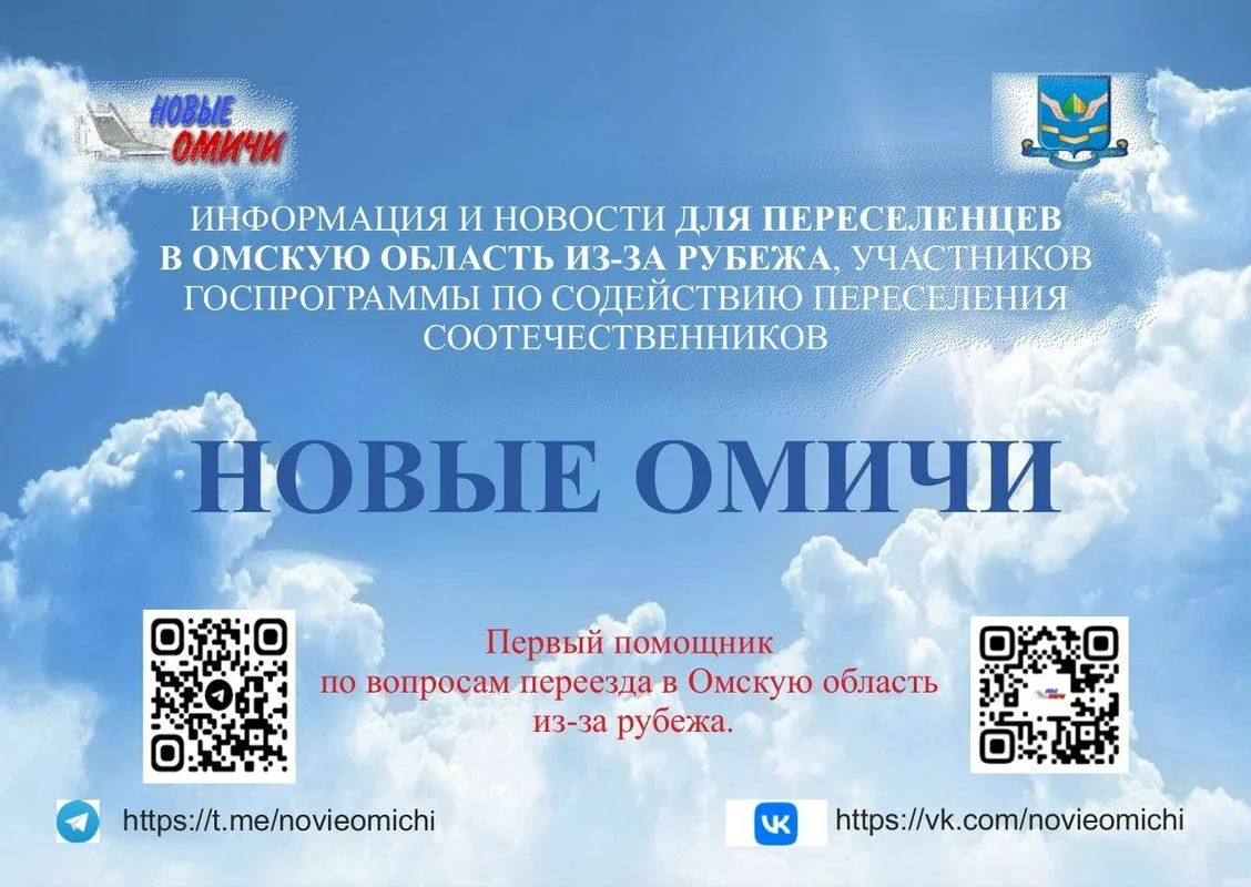 Информация и новости для переселенцев в Омскую область из-за рубежа, участников программы по содейст