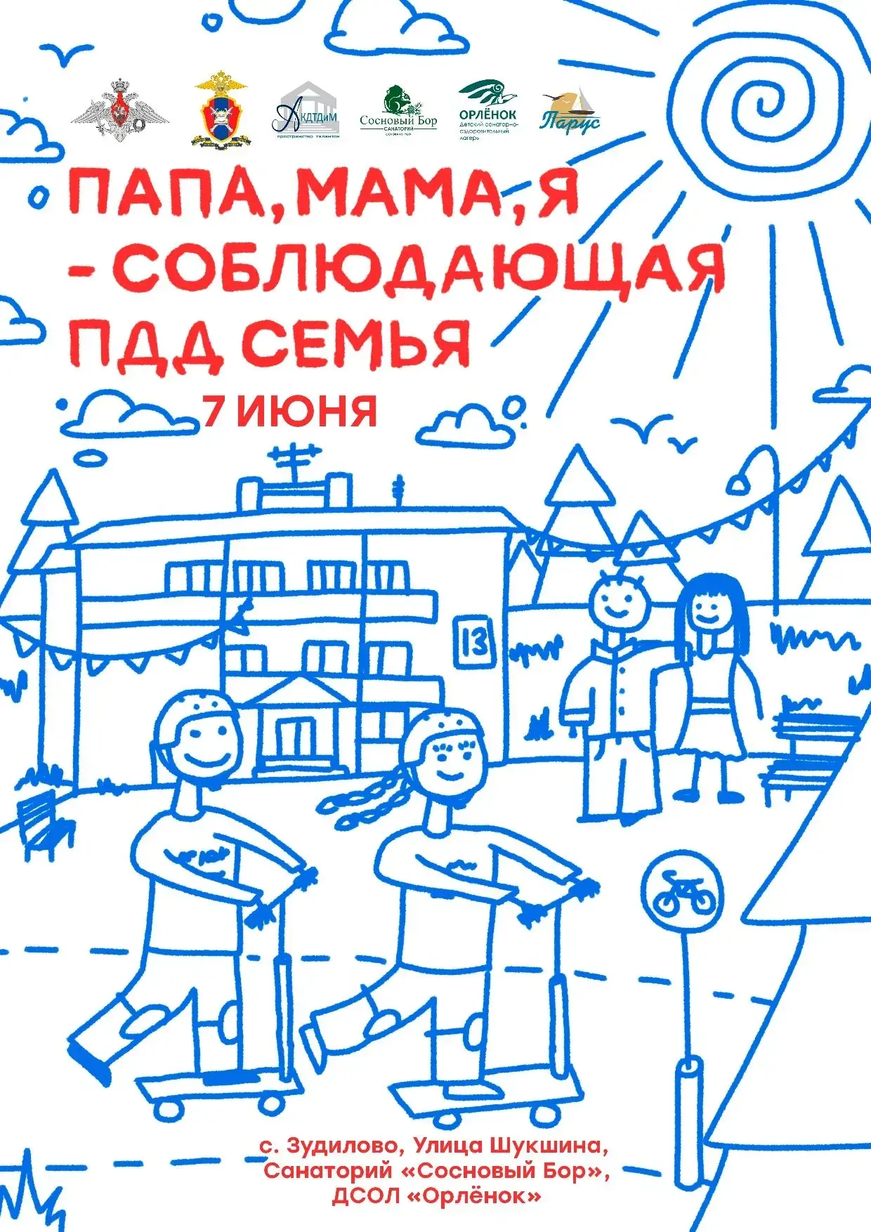 Семья в движении — семья в безопасности! 🚗

Уважаемые родители, приглашаем вас стать участниками яр