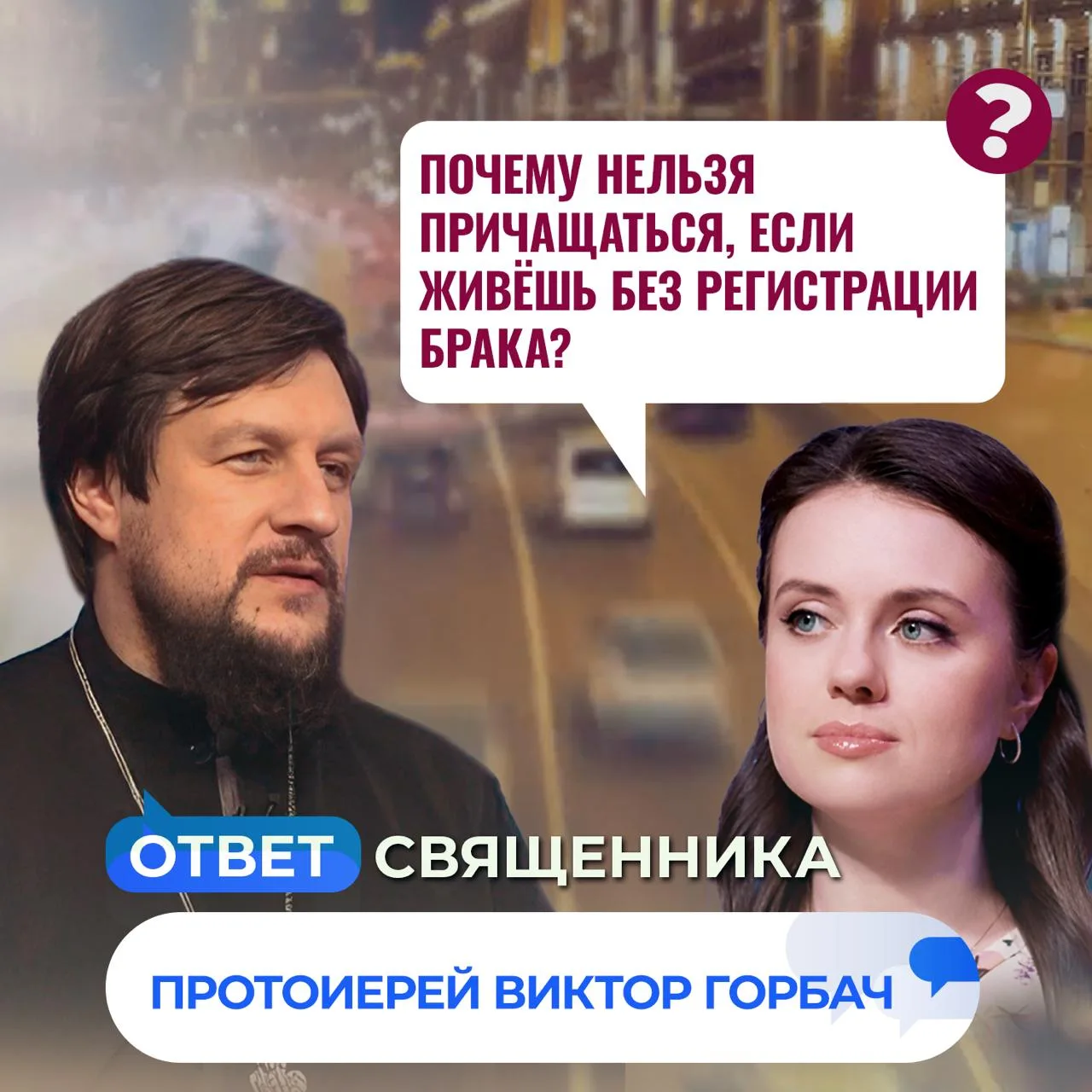 Почему нельзя причащаться, если живёшь без регистрации брака? / Ответ священника
