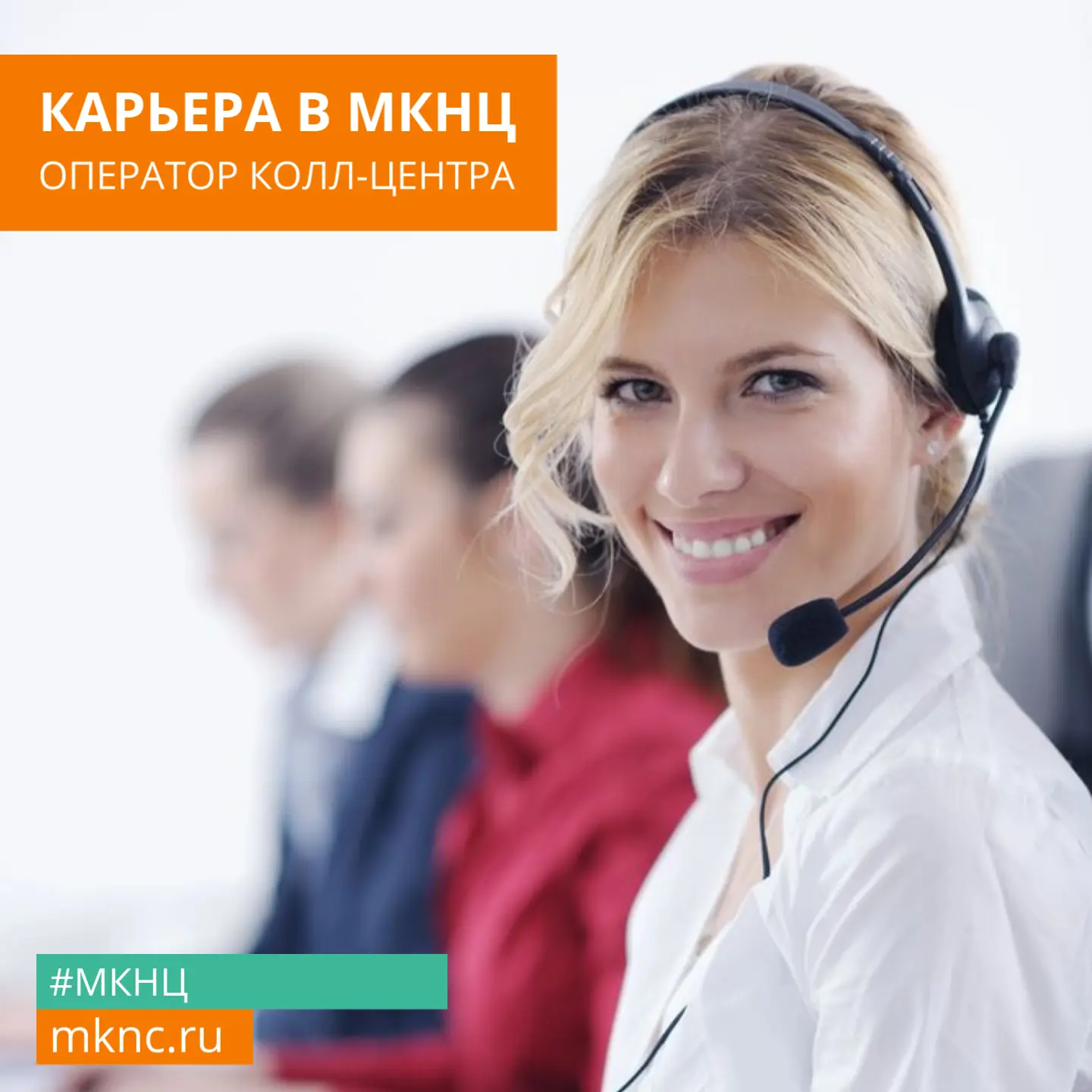 📢 Ищем в команду #МКНЦ оператора колл-центра ☎️