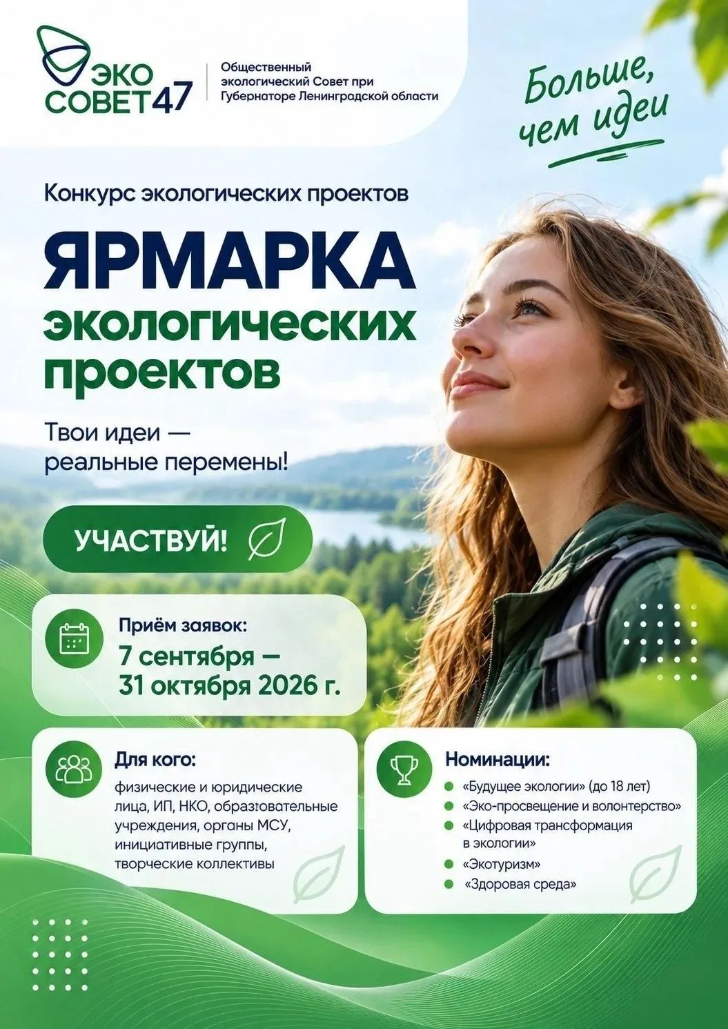 «Ярмарка экологических проектов» — Экосовет при Губернаторе Ленинградской области объяв...