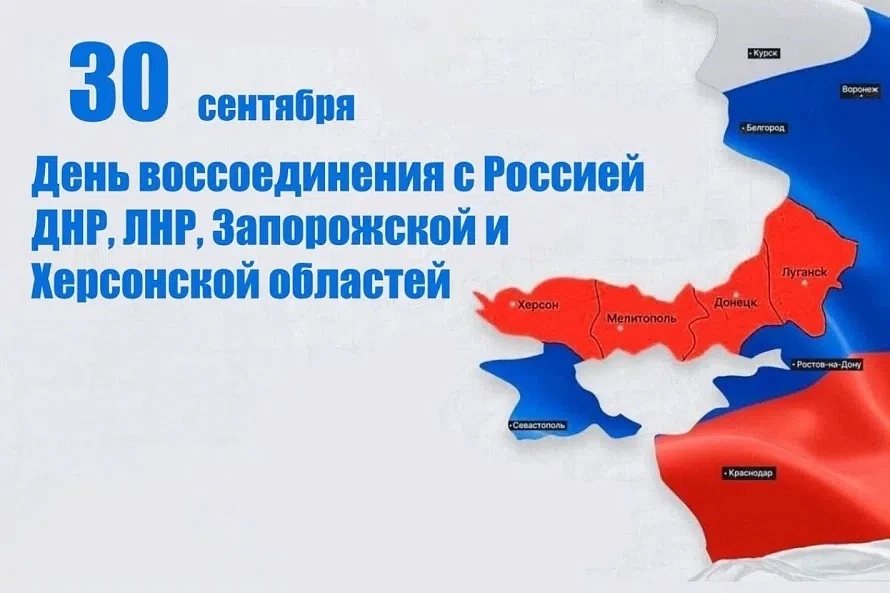 30 сентября — особая дата в новейшей истории нашей страны. В этот день мы отмечаем День...