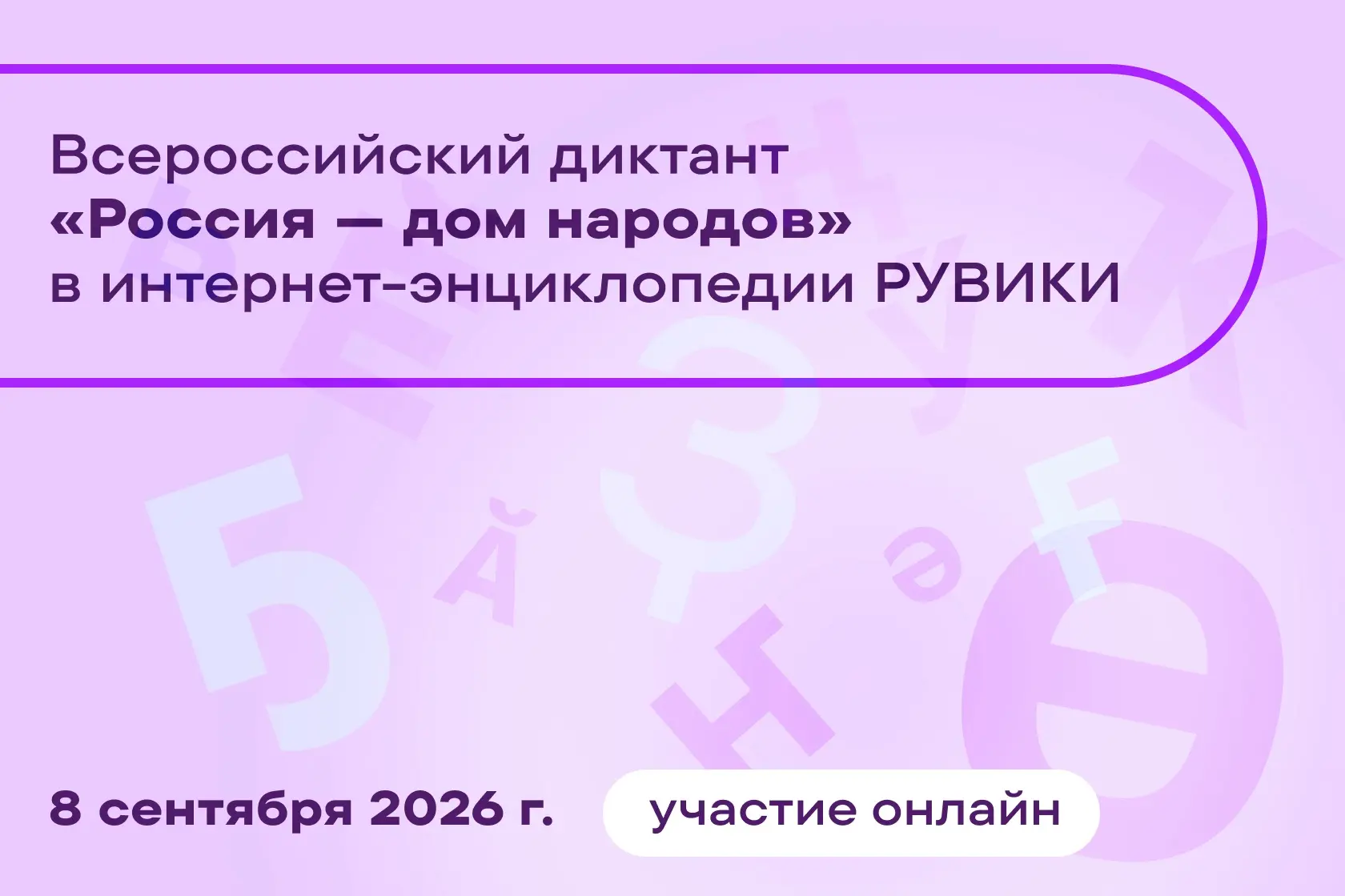 Всероссийский диктант «Россия - дом народов»: пишем вместе, говорим на многих языках!
