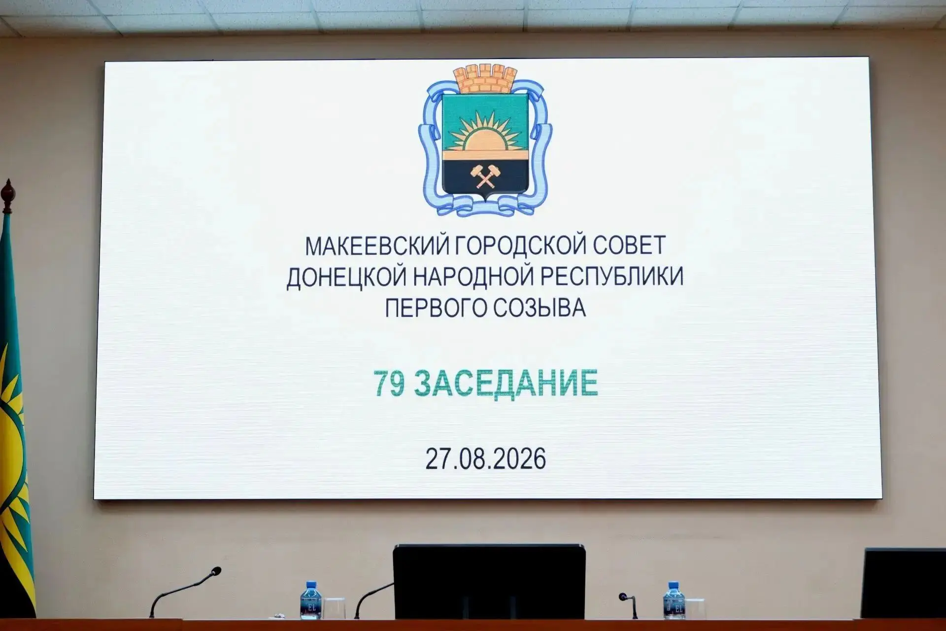 27 августа состоялось 79 заседание Макеевского городского совета