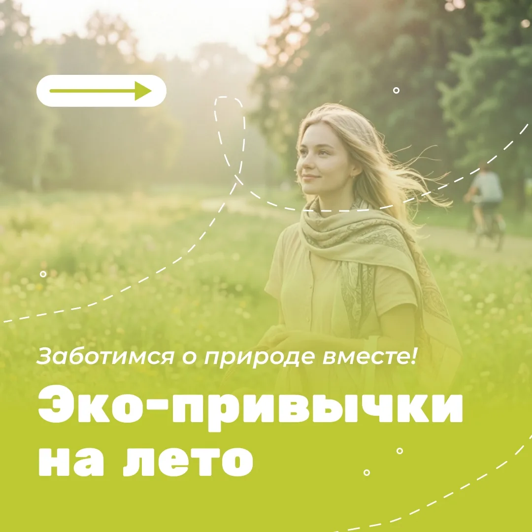 Лето — прекрасное время, чтобы начать заботиться об окружающей среде! 🌍 На каникулах у нас больше в
