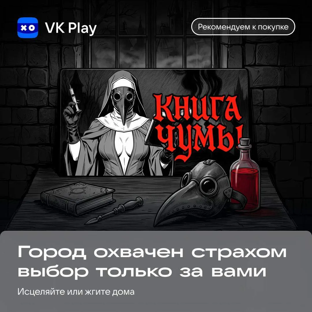 «Книга Чумы» — мрачная игра о чумном докторе, который пытается спасти умирающий среднев...