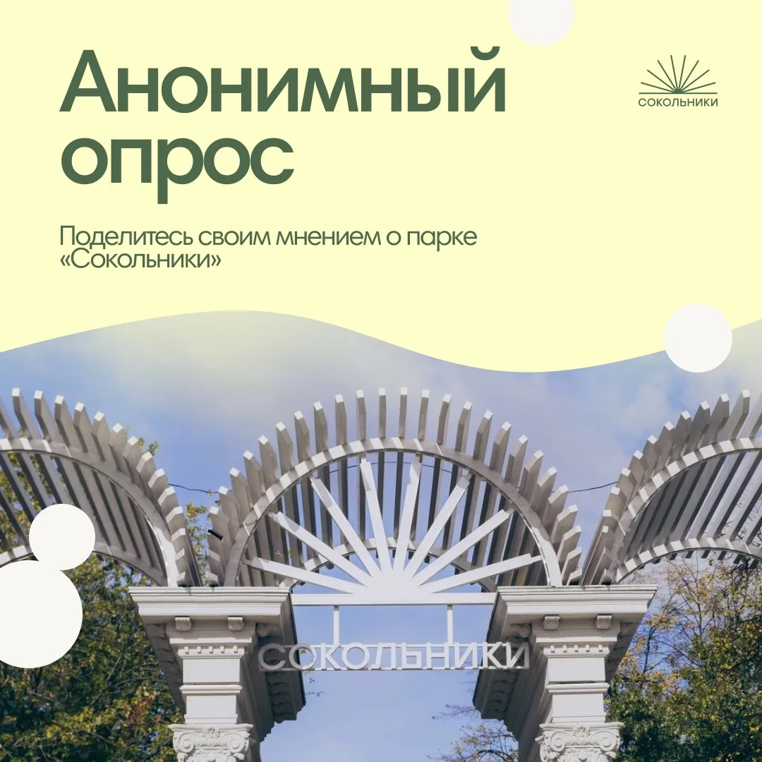 😏 Есть пара минут для любимого парка «Сокольники»?