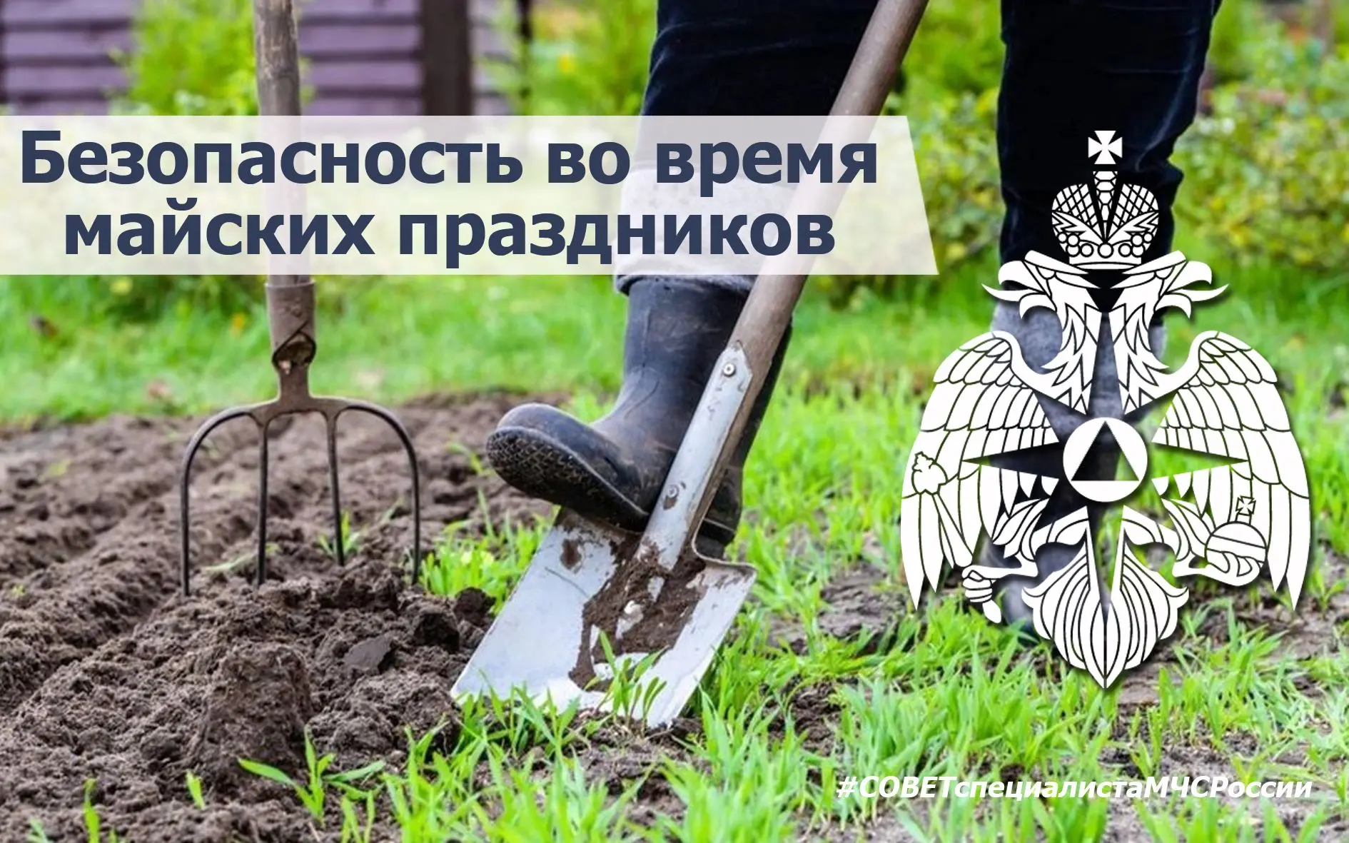 ❗МЧС России предупреждает о необходимости соблюдения мер безопасности во время майских праздников   