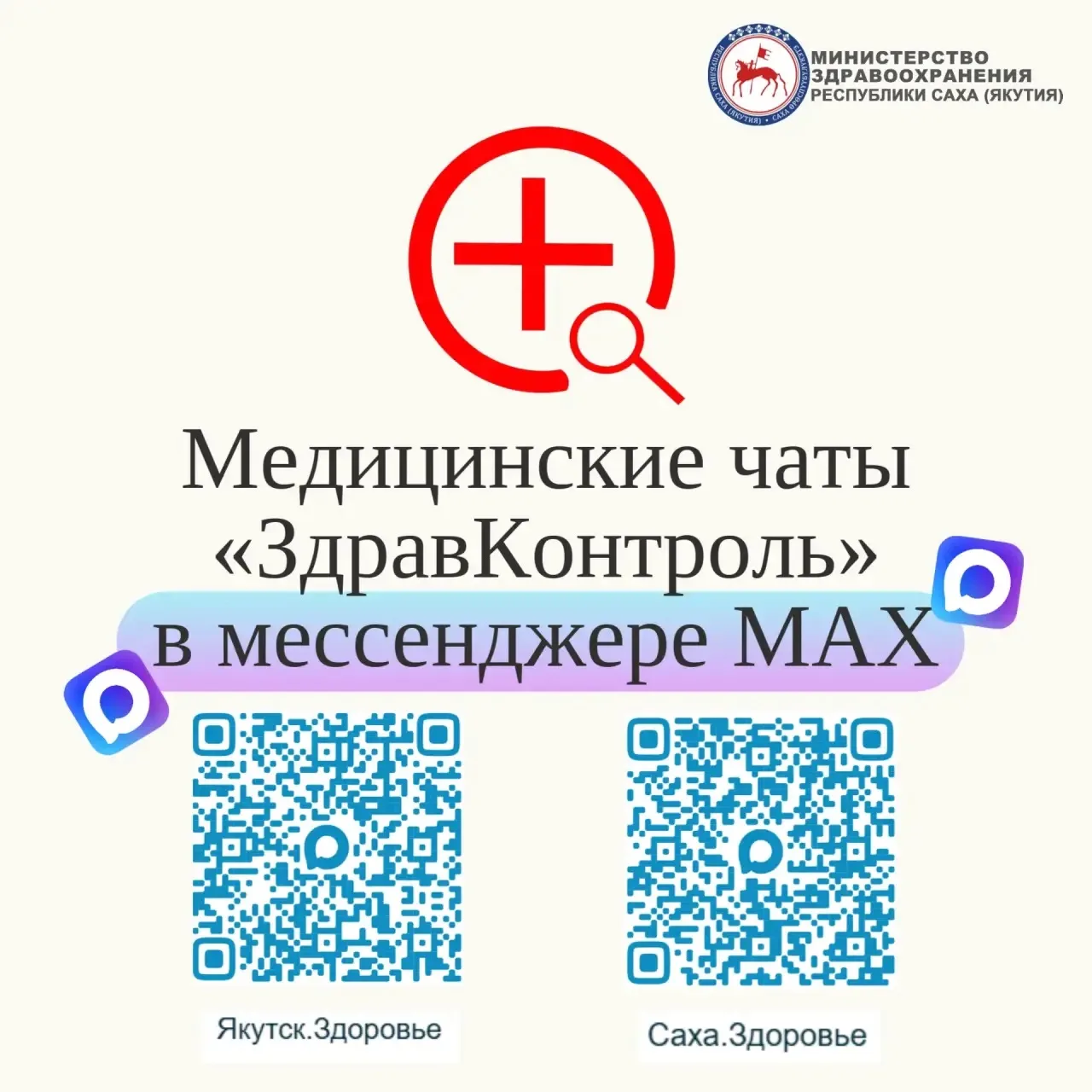 В Якутии медицинские чаты «Здравконтроль» оказывают помощь в течение 2-х часов.