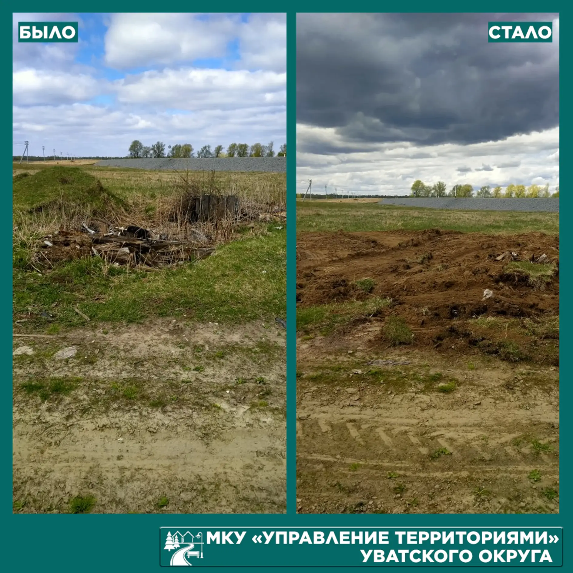 В Тугалово устранили несанкционированную свалку. Работы по ликвидации стихийного скопле...