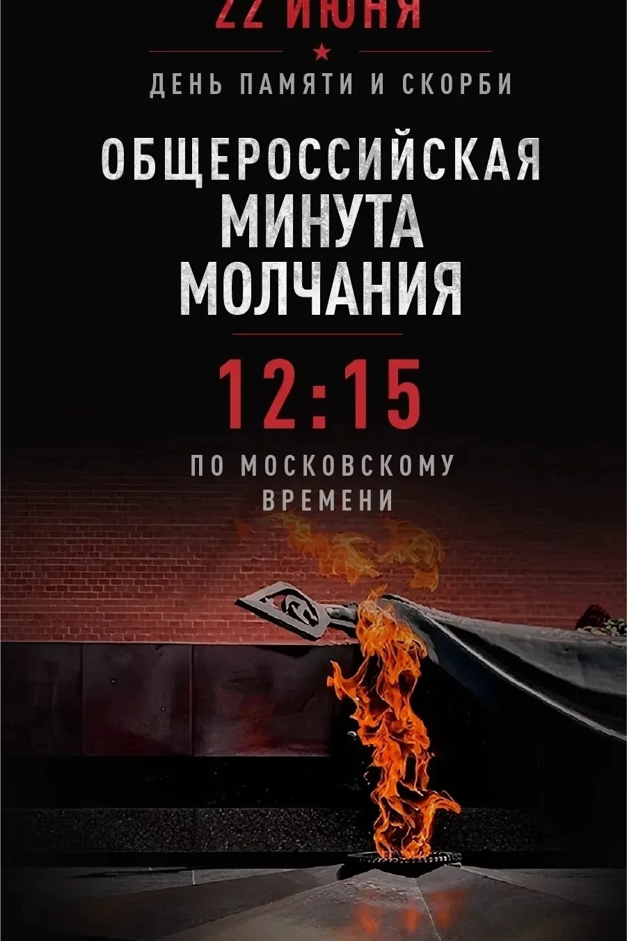 🕯 22 июня — День памяти и скорби 
 
Помним... Скорбим... Не забудем...
 
22 июня, мы склоняем голов
