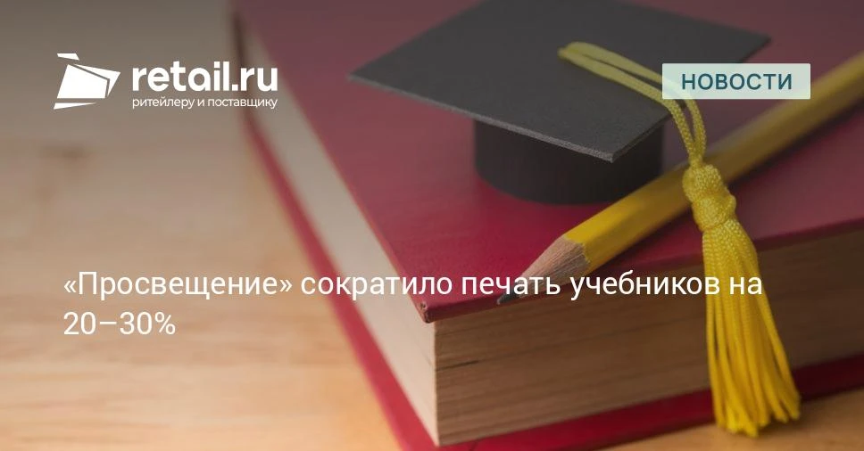 В январе — августе 2026 г. издательство «Просвещение» сократило печать тиражей учебников.