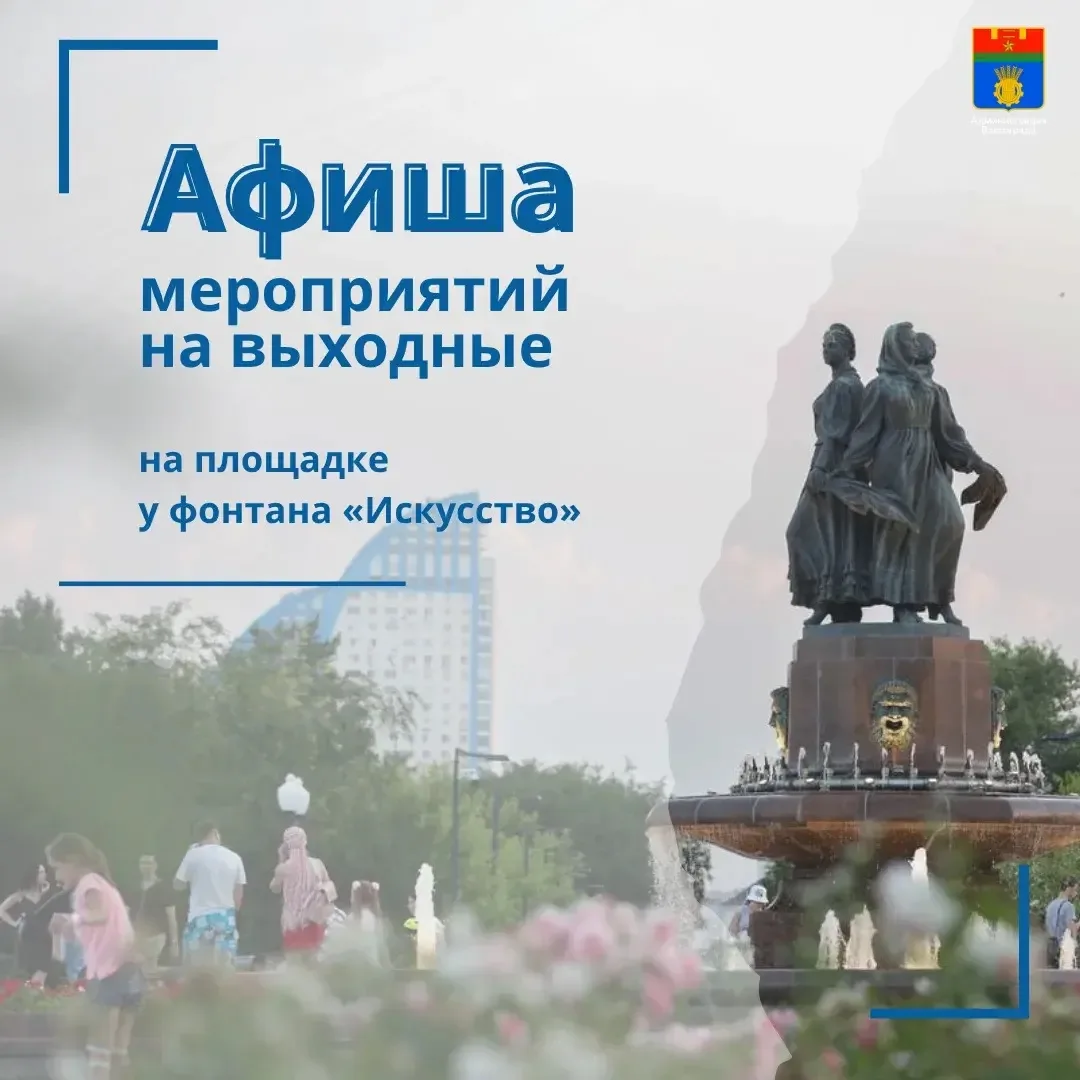 ⛲️ В эти выходные на площадке у фонтана «Искусство» пройдут традиционные спортивные и культурные мер