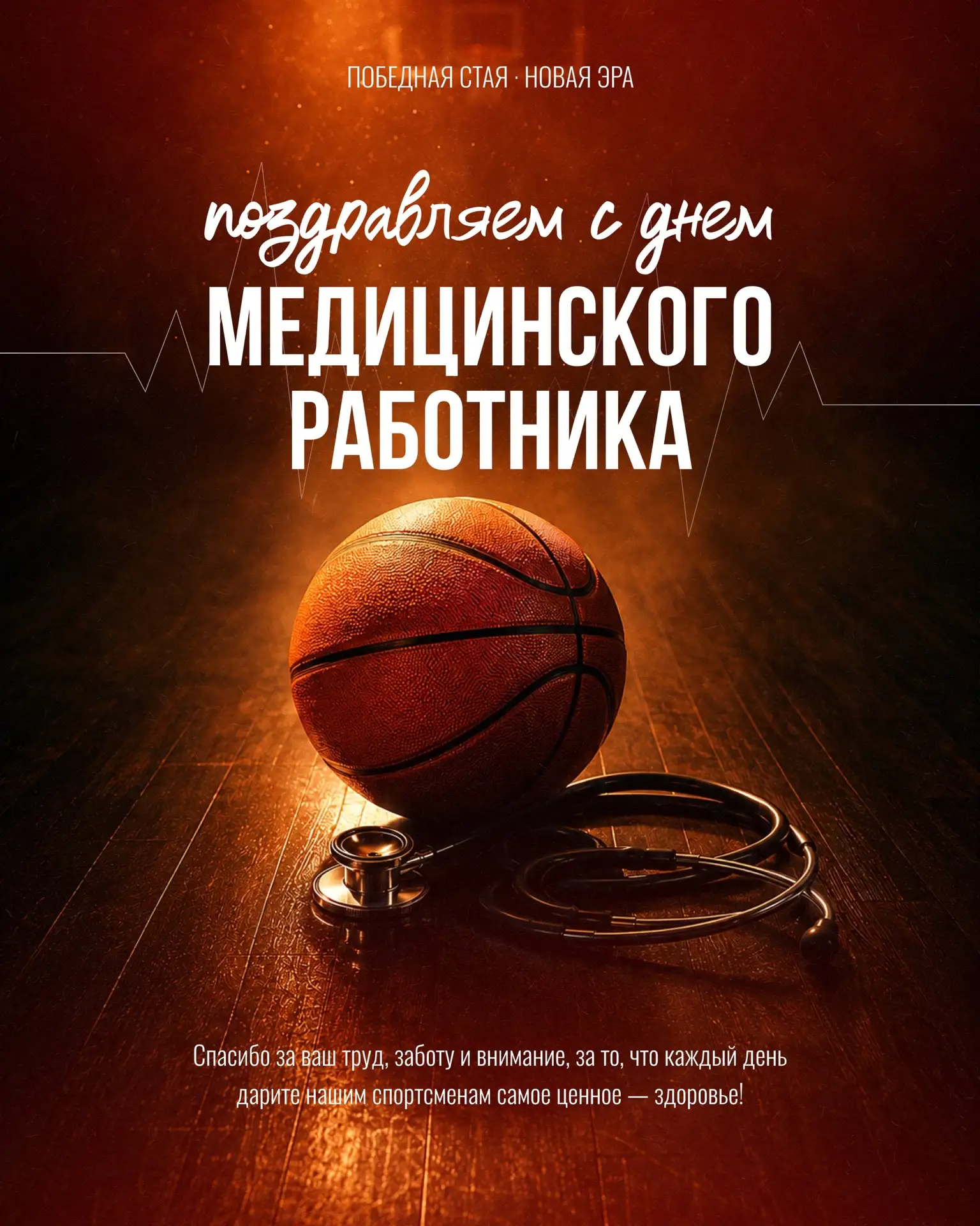 🩺 Без них не было бы побед. Без них — ни одной игры, ни одной тренировки

Сегодня мы говорим спасиб