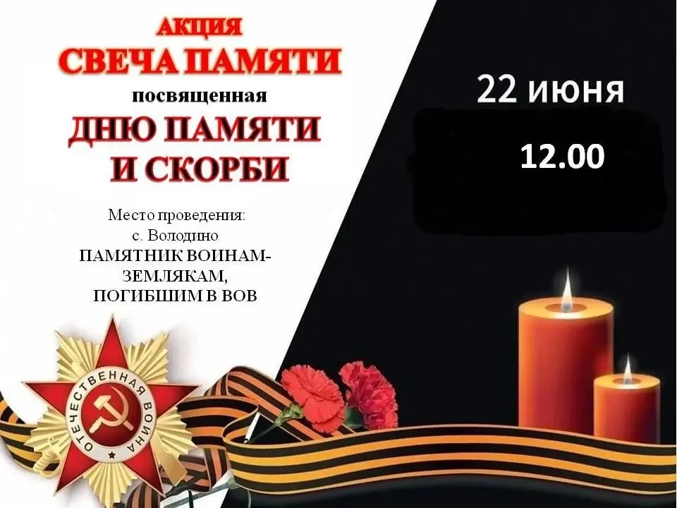 Уважаемые жители  Володинского сельского поселения!

Приглашаем вас принять участие в мемориальной а