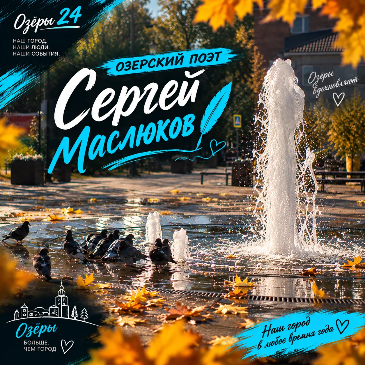"Улетели листья с тополей", -