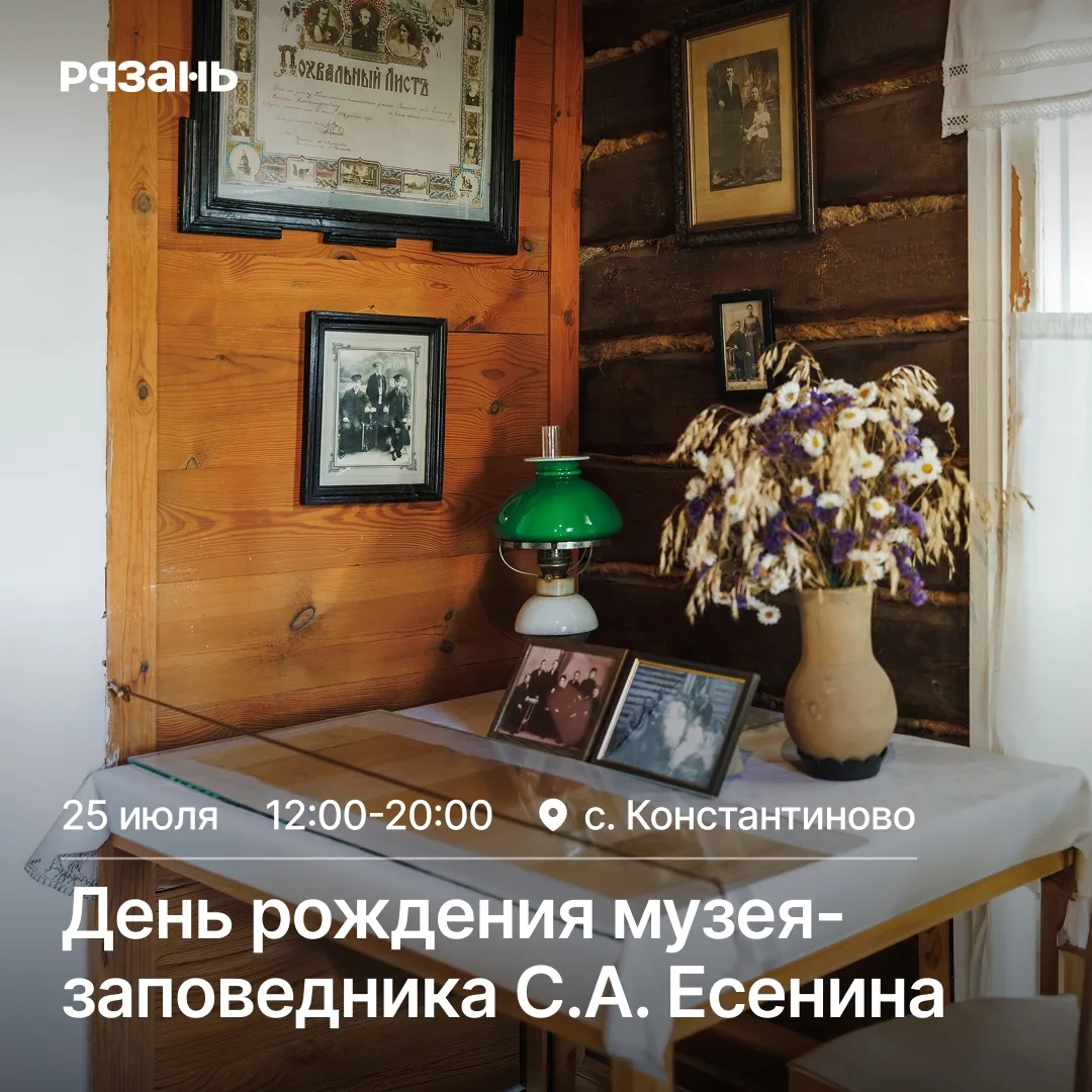 Музей-заповедник Есенина в Константинове отметит 61-летие

🗓 Дата: #25июля  
📍 Место: Государствен