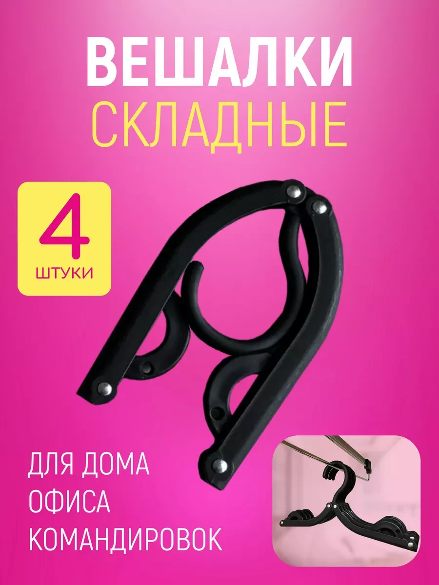 ⚡️ Вешалка складная дорожная, много плечиков