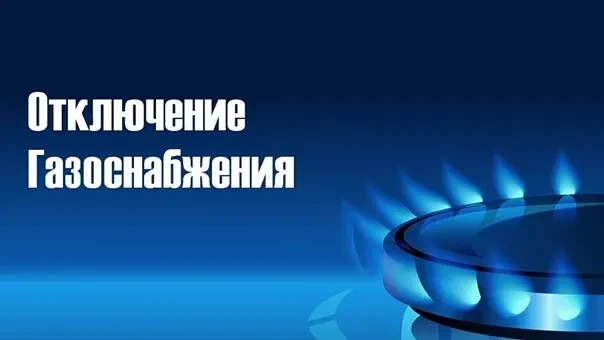 Прекращение подачи газа                                                                             