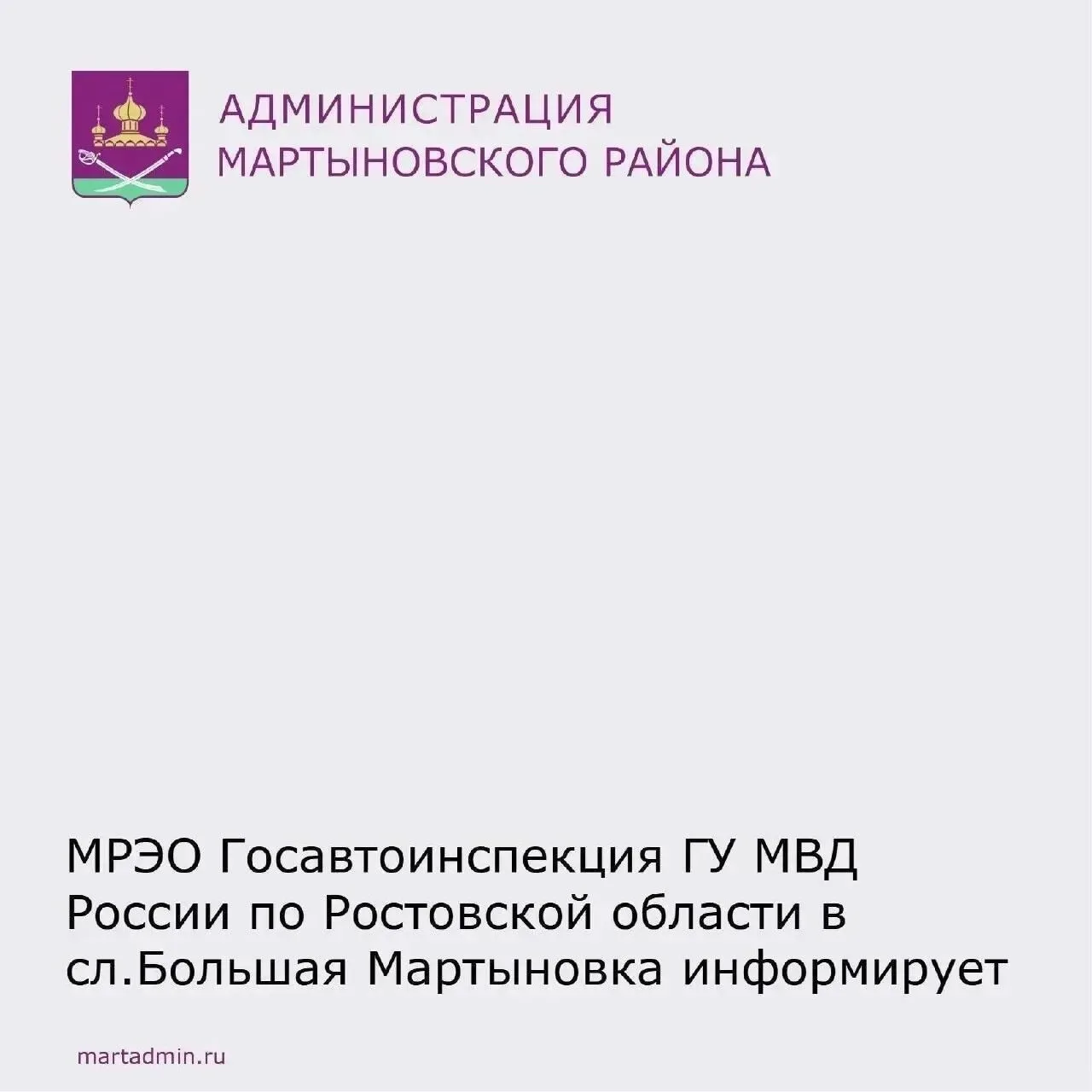 Прием граждан в сл. Большая Мартыновка отделения №3 МРЭО ГИБДД ГУ МВД России по Ростовс...
