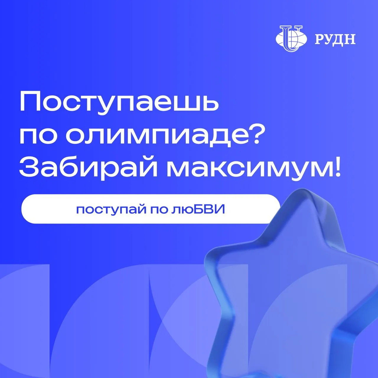 ⚡️ Поступаешь по олимпиаде? Подавай согласие в РУДН и забирай максимум!

Что ты получишь:
▫️ 100% бе