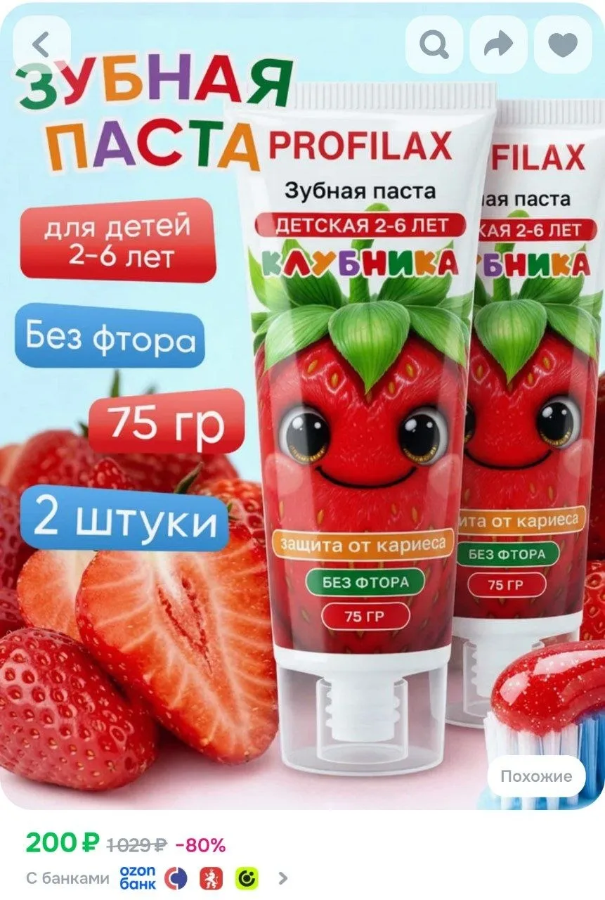 ⁣⁣⁣⁣⁣PROFILAX Детская зубная паста 2-6 лет без фтора Клубника, 2 штуки по 75 гр