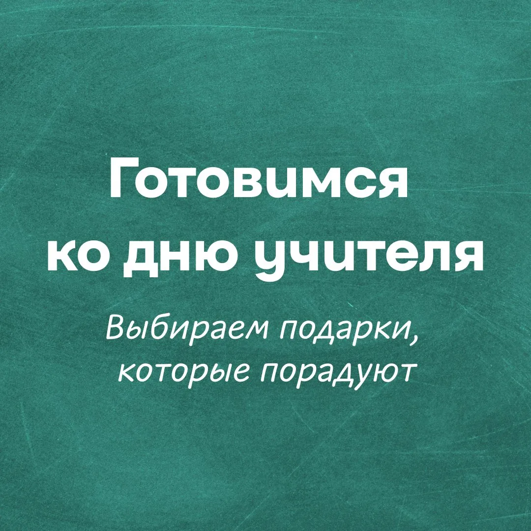 ДЗ: подготовиться ко Дню учителя👩🏼‍🏫💐🎁