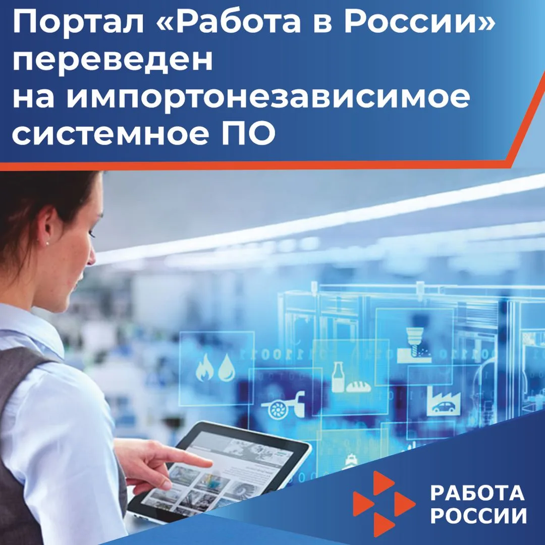 📍Портал «Работа в России» переведен на импортонезависимое системное ПО.

«Работа в России» – это мн