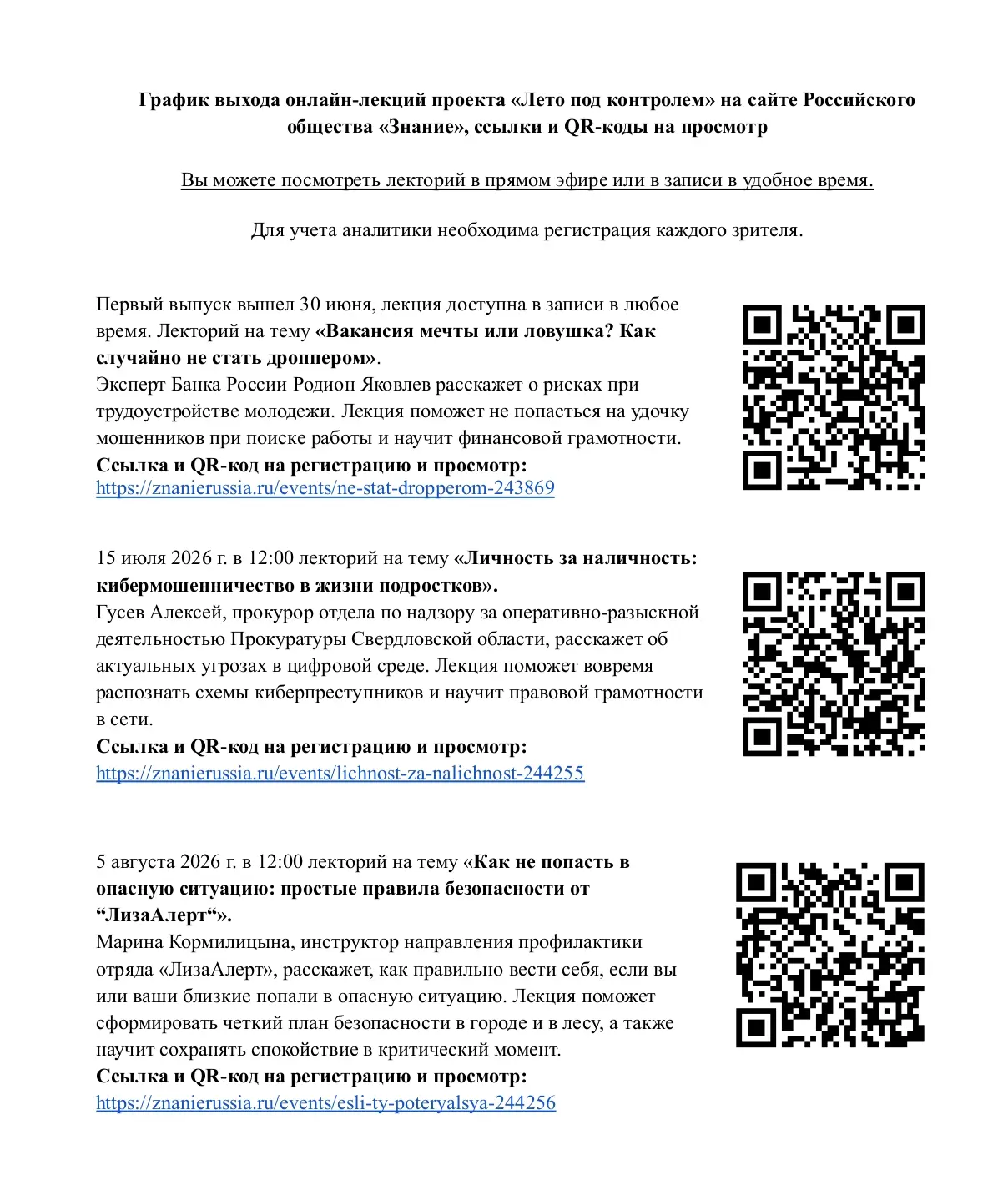 Проект «Лето под контролем», направлен на формирование у подростков навыков безопасного поведения в 