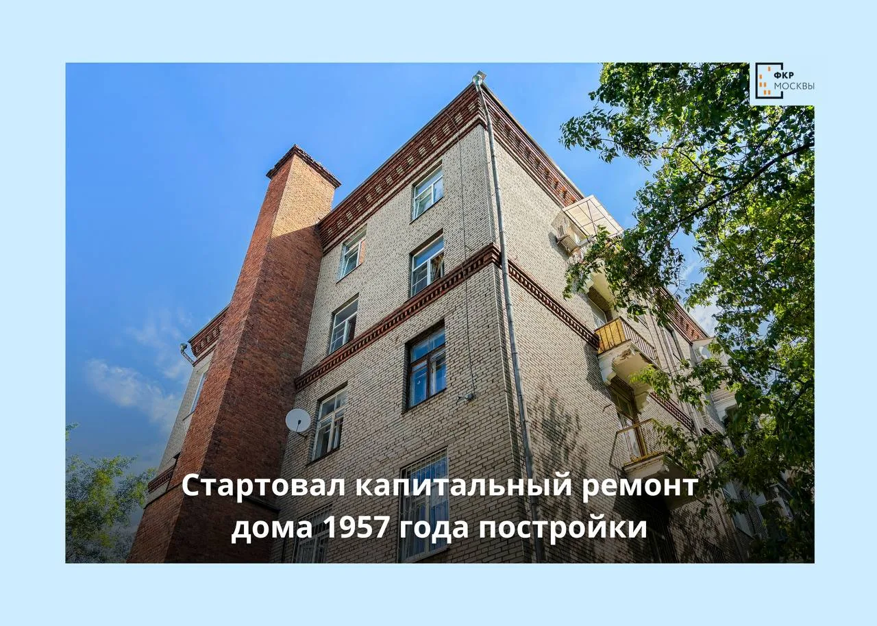 🧱⚒️ В районе Тимирязевский стартовал капитальный ремонт дома 1957 года постройки

📍На улице Вучети