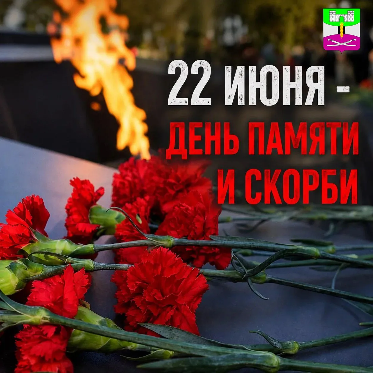 22 июня - День памяти и скорби - день начала Великой Отечественной войны - памятная дата России.

🕯