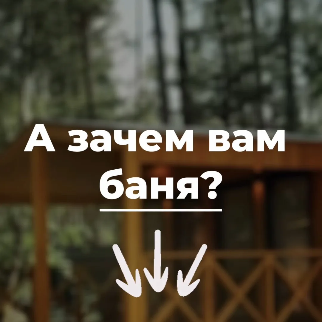 Зачем вам баня на участке?