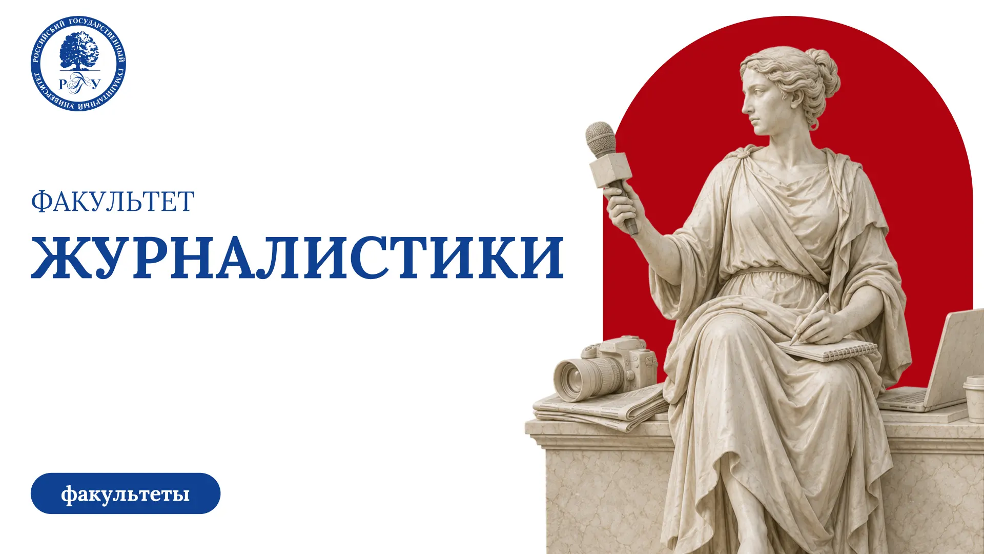 ⭐ Факультет журналистики РГГУ —  сердце медиа