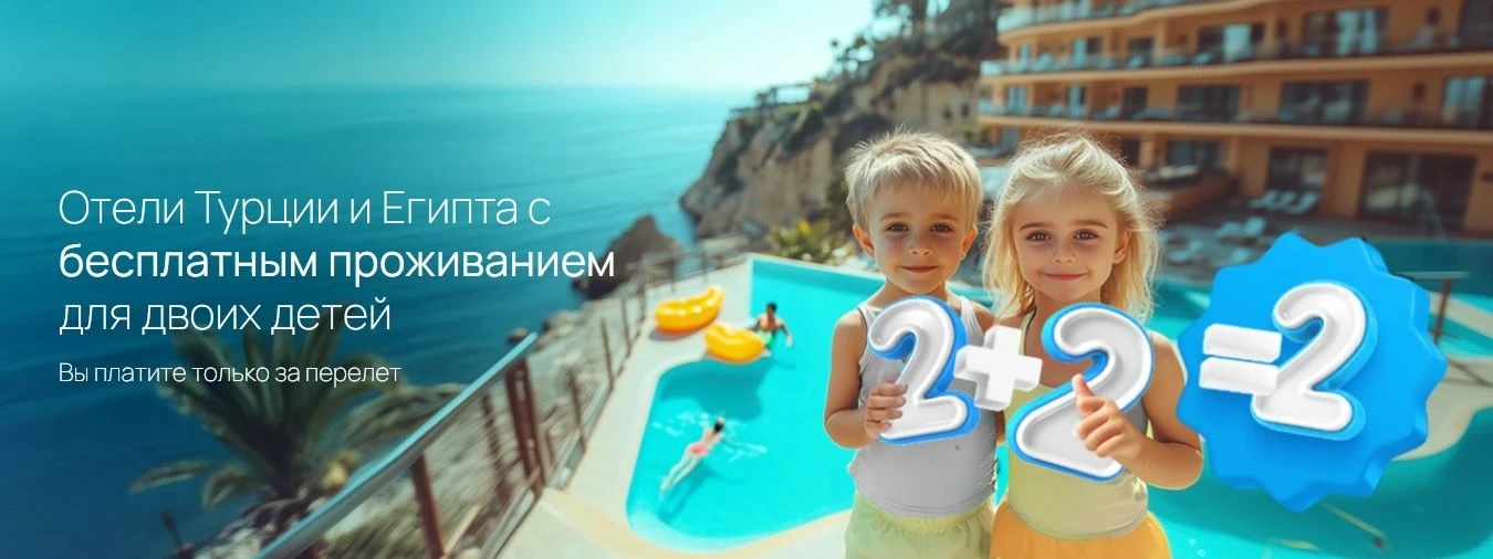 2+2=2. Дети отдыхают бесплатно в отелях Египта и Турции