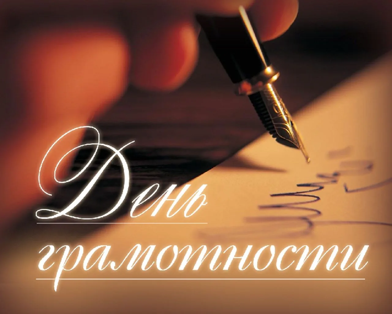 📖Сегодня, 8 сентября, отмечается Международный день грамотности!