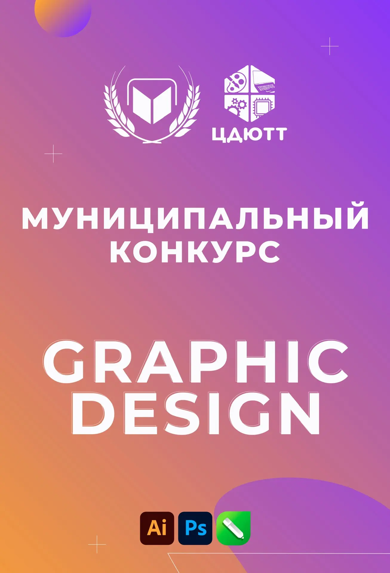 20 АПРЕЛЯ В УРУС-МАРТАНОВСКОМ РАЙОНЕ СОСТОИТСЯ КОНКУРС «GRAPHIC DESIGN – 2026»  20 апреля 2026 год