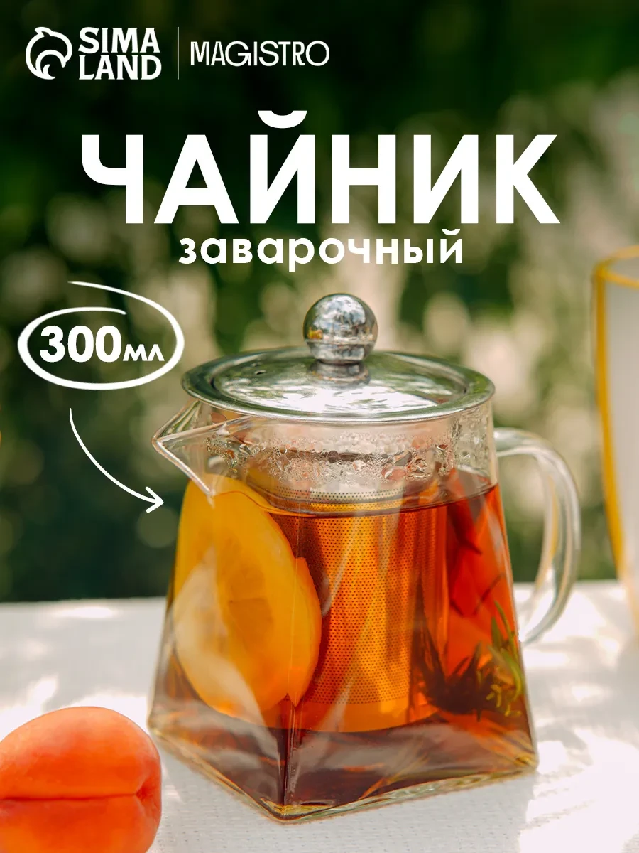 ⚡️ Чайник заварочный стеклянный с ситечком «Дарси» 300 мл