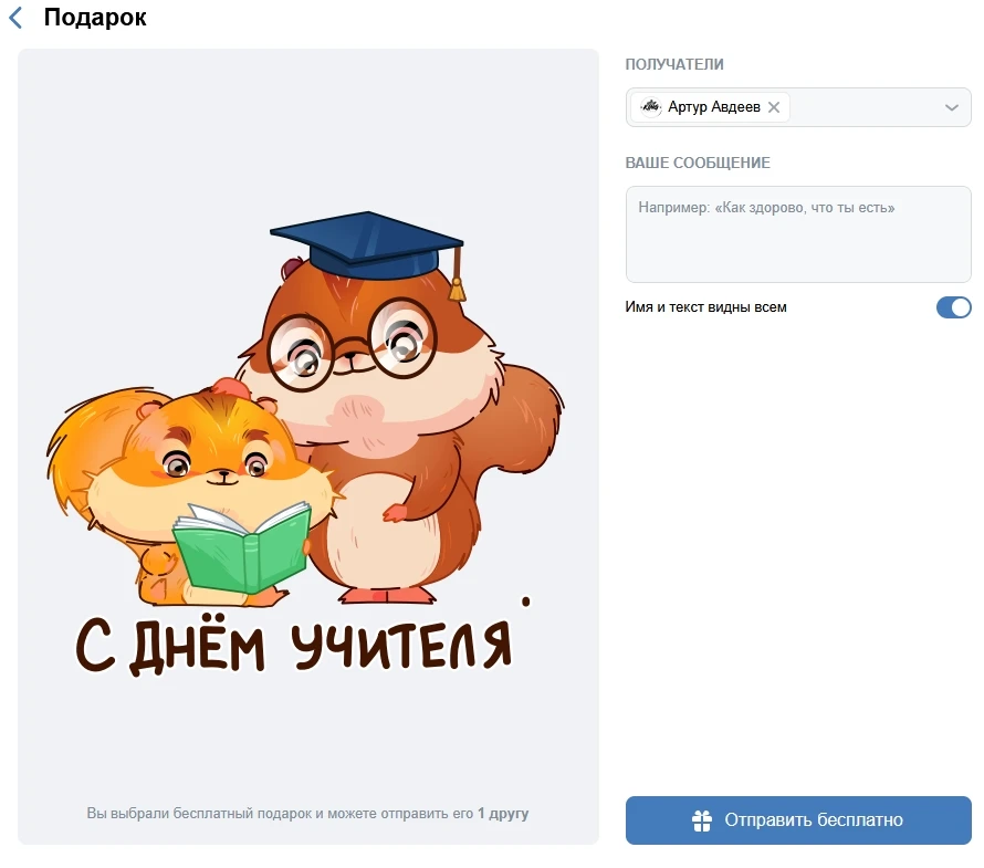 Стал доступен 1 бесплатный анимированный подарок вк на День учителя.