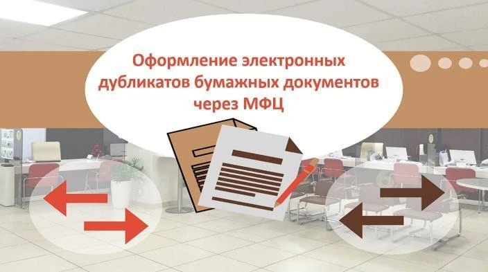Оформление электронных дубликатов документов в МФЦ