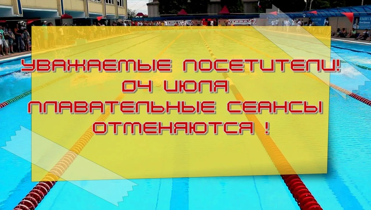 📢УВАЖАЕМЫЕ ПОСЕТИТЕЛИ!
04 ИЮЛЯ плавательные сеансы в бассейне
отменяются! (в связи с проведением со