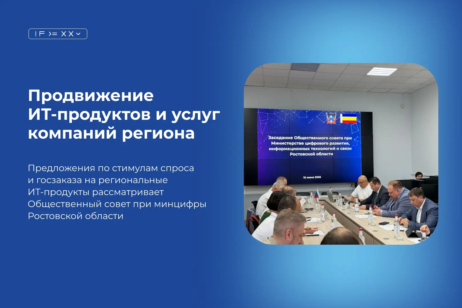 Приоритет стимулированию спроса и госзаказа на ИТ-продукты и услуги ИТ-компаний поставлен на заседан