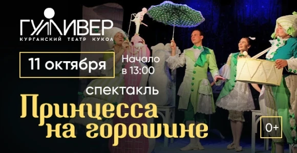 Скидка 50% на спектакль "Принцесса на горошине" от театра кукол "Гулливер" 11.10: https...