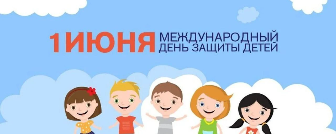 👶 С Международным днем защиты детей!