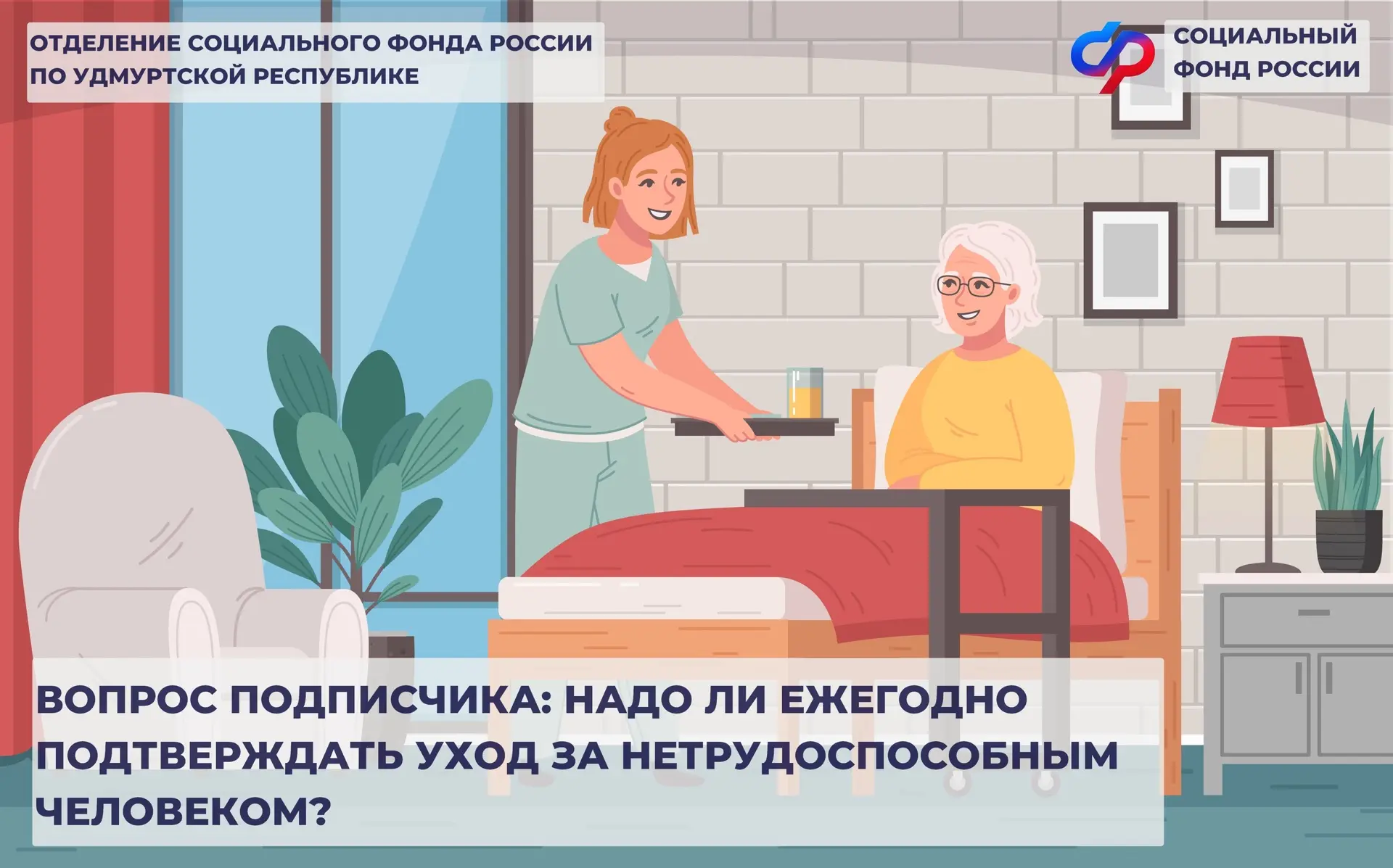 ❗️Уважаемый подписчик! Ежегодно подтверждать уход не требуется.  ВАЖНО! Периоды ухода до 2025 года у