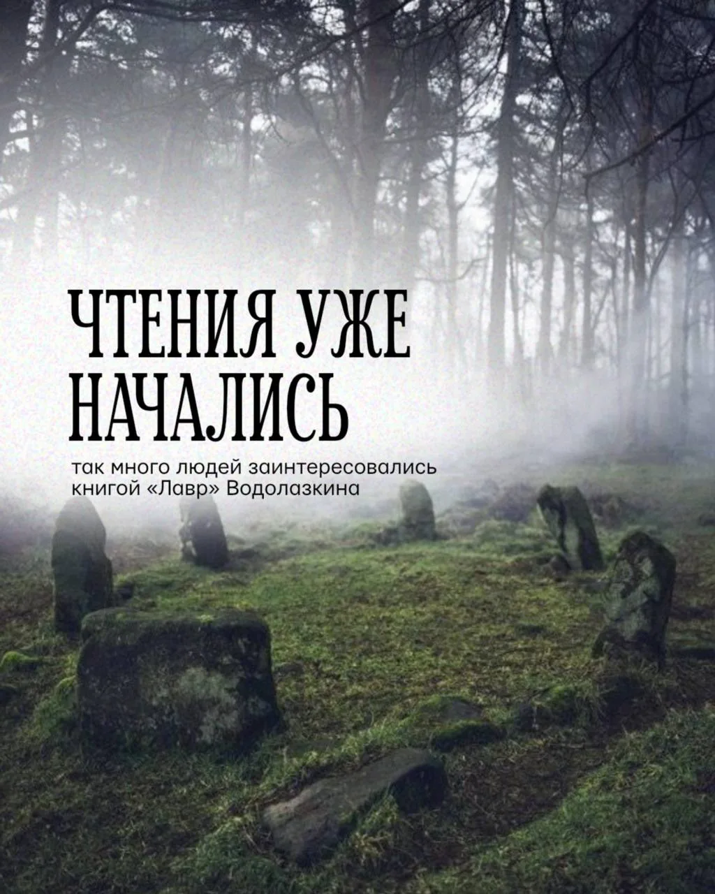 Мы уже начали читать «Лавра» и, кажется, сами не ожидали, что вас будет так много🤩