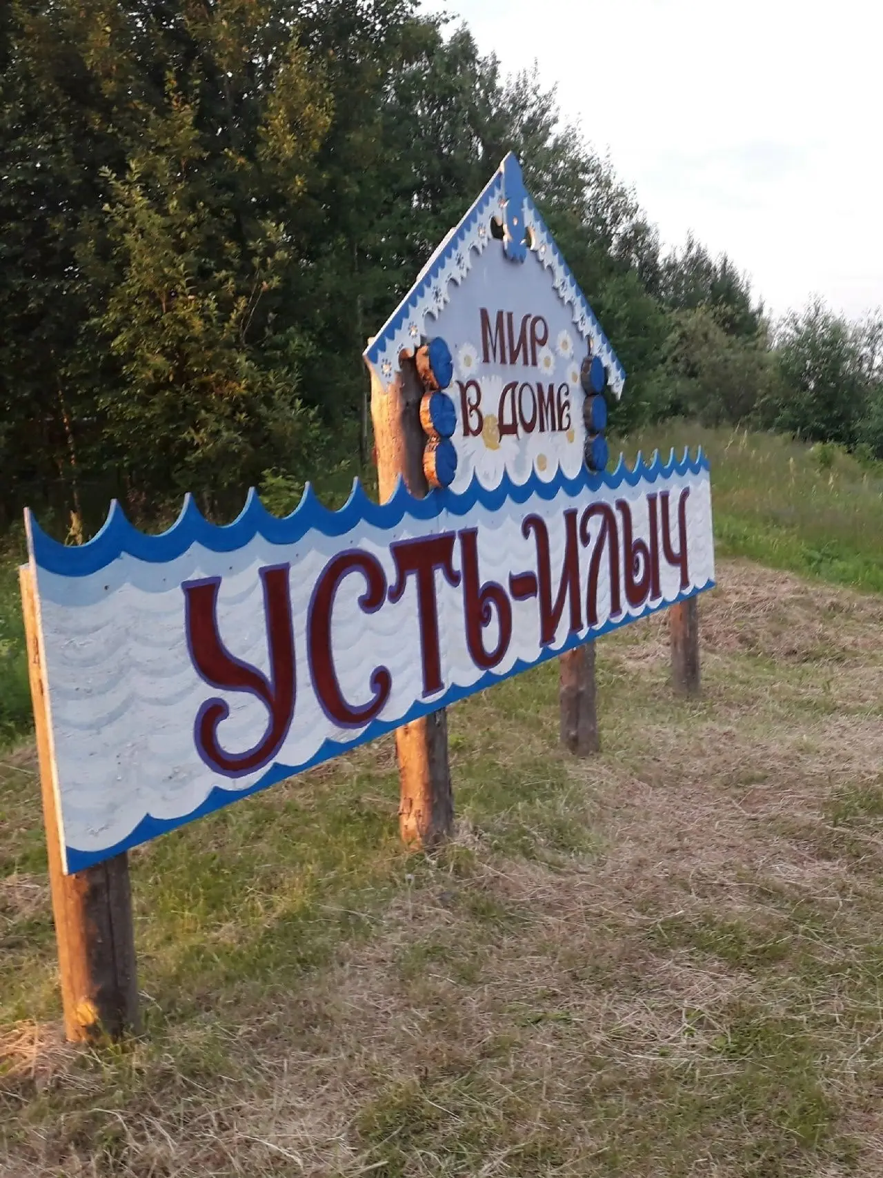 Обновление арт-объекта в Усть-Илыче к Году села
На высоком берегу реки Илыч в селе Усть-Илыч теперь 