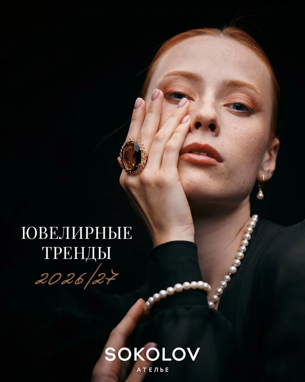 Ювелирные тренды 2026/27